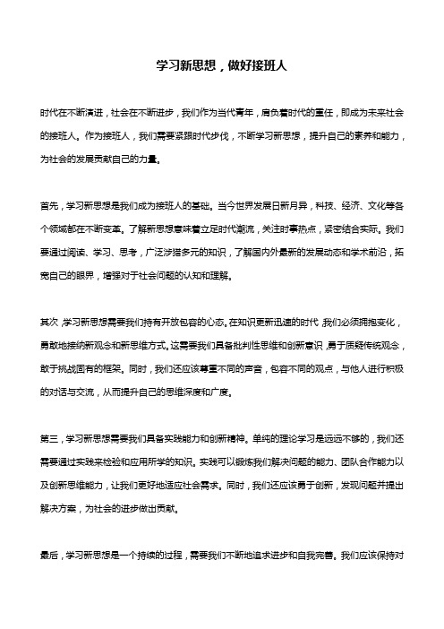 学习新思想,做好接班人