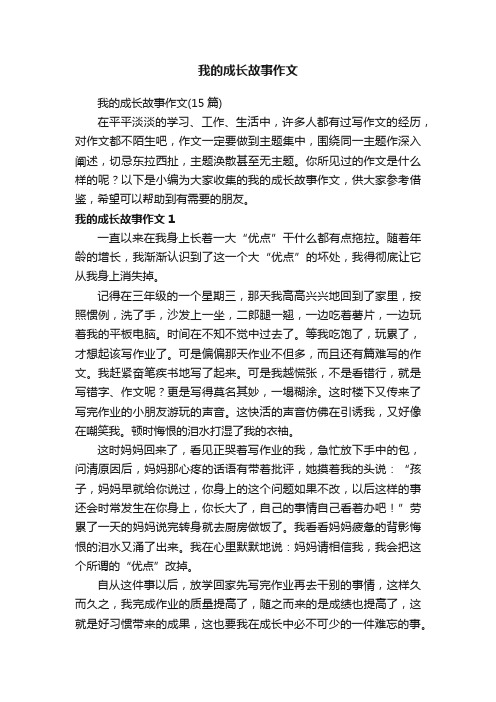 我的成长故事作文（15篇）