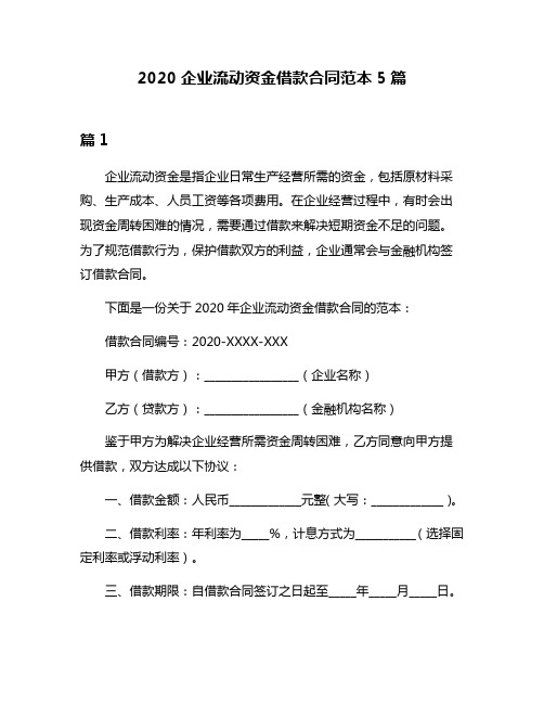 2020企业流动资金借款合同范本5篇