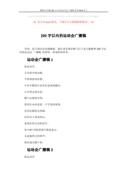 【精品文档】200字以内的运动会广播稿-优秀word范文 (2页)