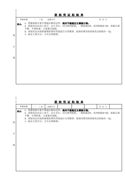 (财务表单)原始凭证粘贴单