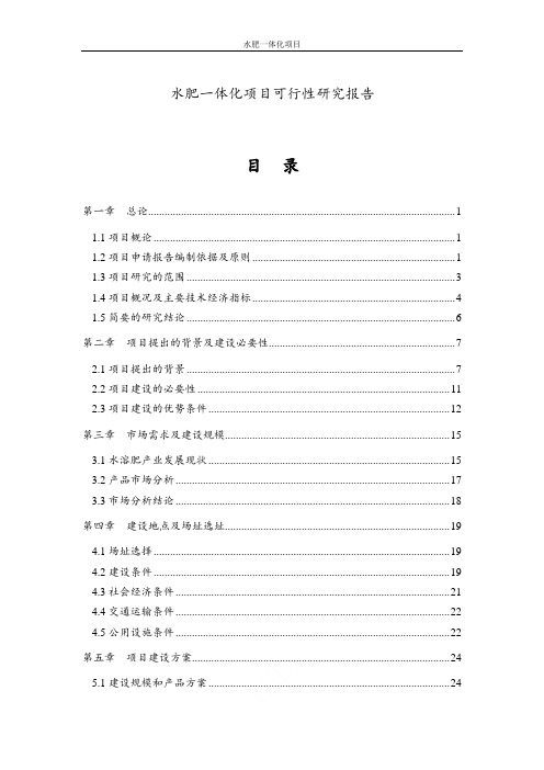 水肥一体化项目可行性研究报告