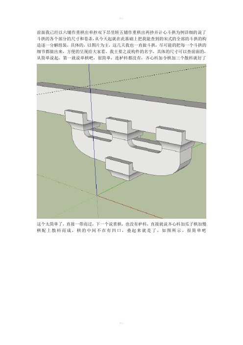 六种简单的宋式斗拱做法