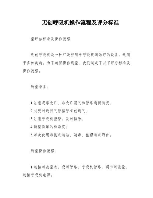 无创呼吸机操作流程及评分标准