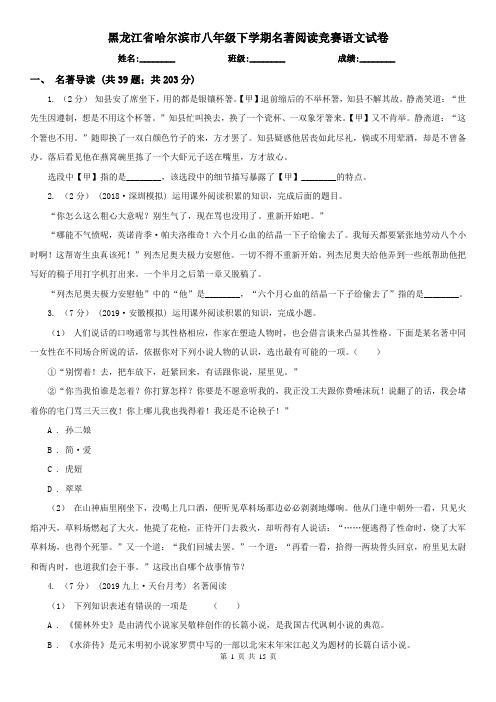 黑龙江省哈尔滨市八年级下学期名著阅读竞赛语文试卷