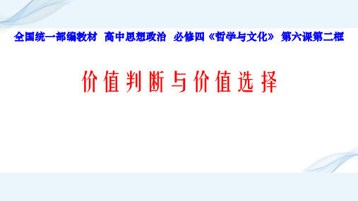 部编版高中思想政治必修四《哲学与文化》第六课第二框《价值判断与价值选择》公开课课件