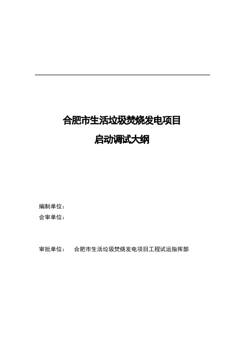 合肥市生活垃圾焚烧发电项目调试大纲[管理资料]