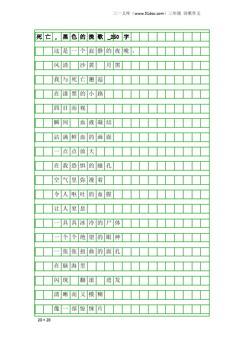 三年级诗歌作文:死亡,黑色的挽歌_250字