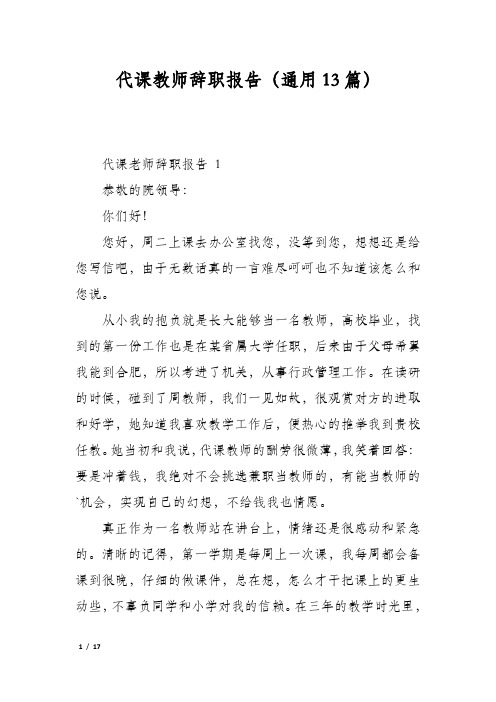 代课教师辞职报告(通用13篇)