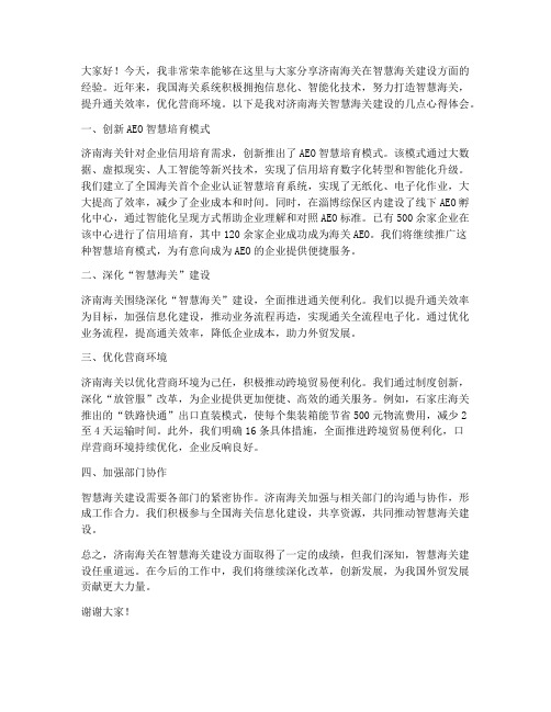 智慧海关经验交流发言稿