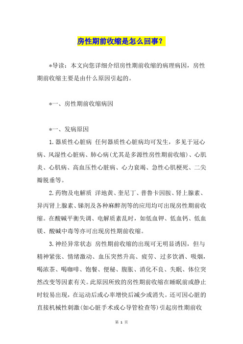 房性期前收缩是怎么回事?