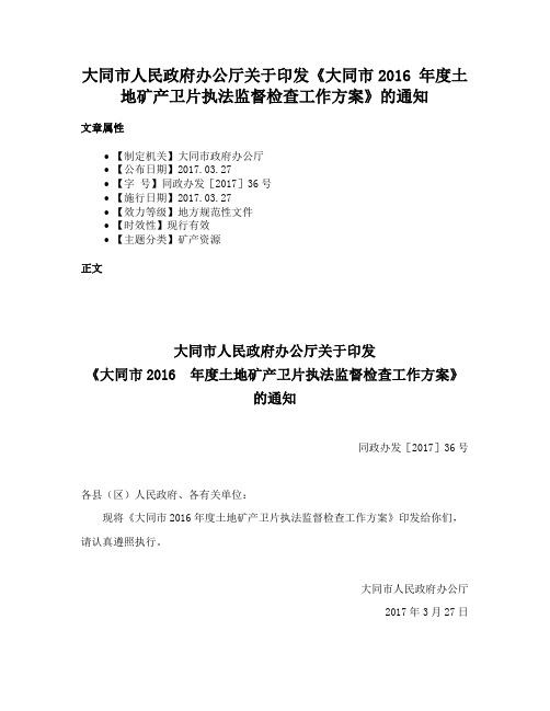 大同市人民政府办公厅关于印发《大同市2016 年度土地矿产卫片执法监督检查工作方案》的通知