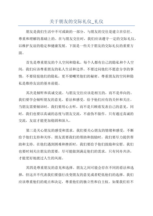 关于朋友的交际礼仪_礼仪