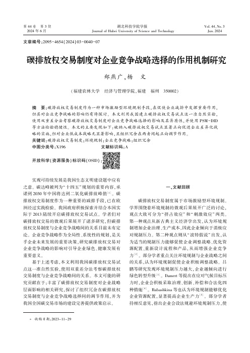 碳排放权交易制度对企业竞争战略选择的作用机制研究