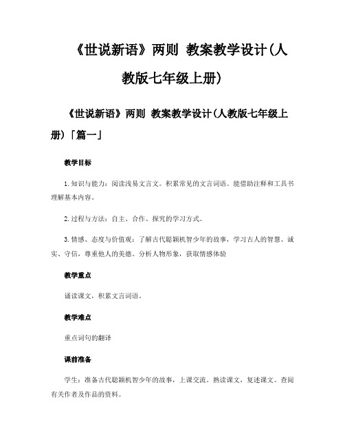 《世说新语》两则 教案教学设计人教版七年级上册