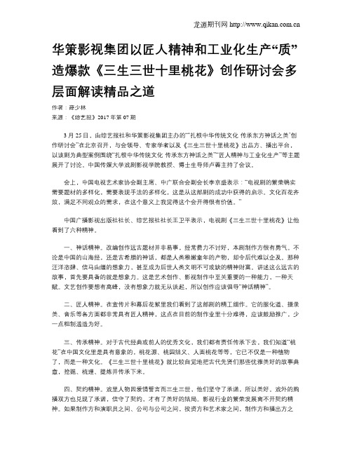 华策影视集团以匠人精神和工业化生产“质”造爆款《三生三世十里桃花》创作研讨会多层面解读精品之道