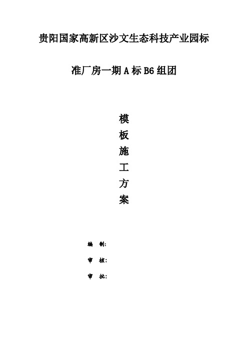 【精品完整版】贵阳国家高新区沙文生态科技产业园标模板施工方案