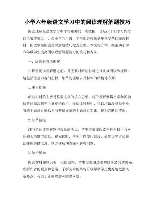 小学六年级语文学习中的阅读理解解题技巧