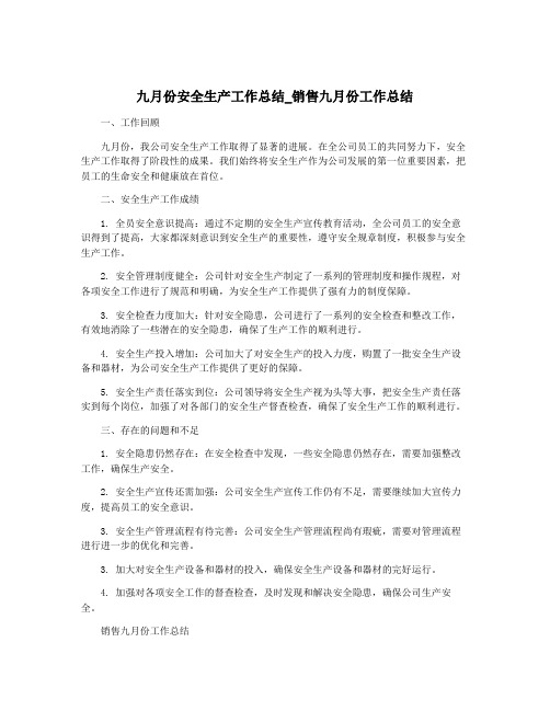 九月份安全生产工作总结_销售九月份工作总结