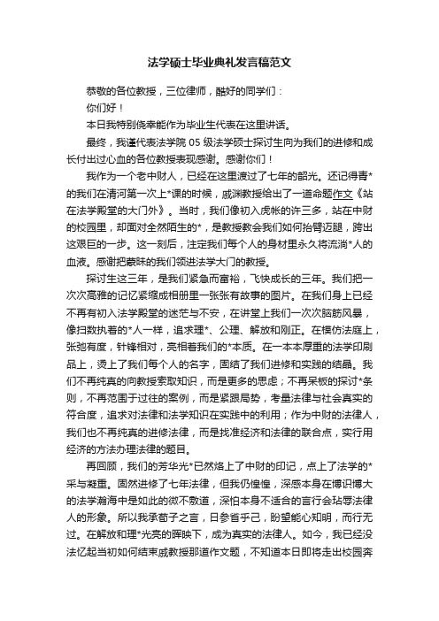 法学硕士毕业典礼发言稿范文