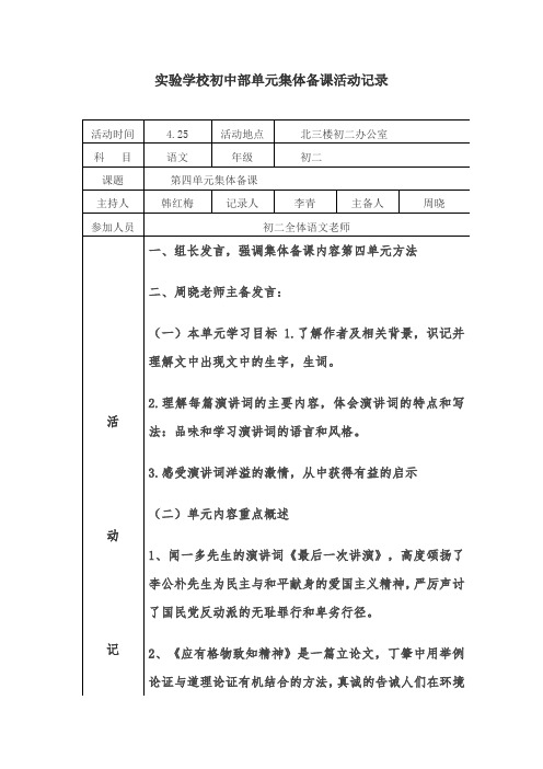 初二语文第四单元集体备课活动记录_