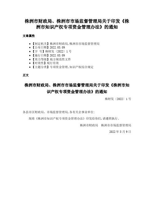 株洲市财政局、株洲市市场监督管理局关于印发《株洲市知识产权专项资金管理办法》的通知