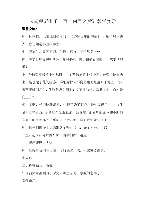 真理诞生于一百个问号之后优质课教学实录教案