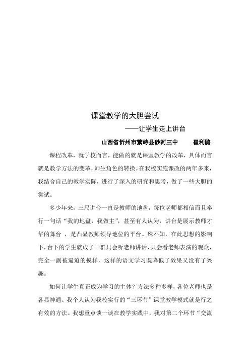 课堂教学的大胆尝试——让学生走上讲台——崔利鹃