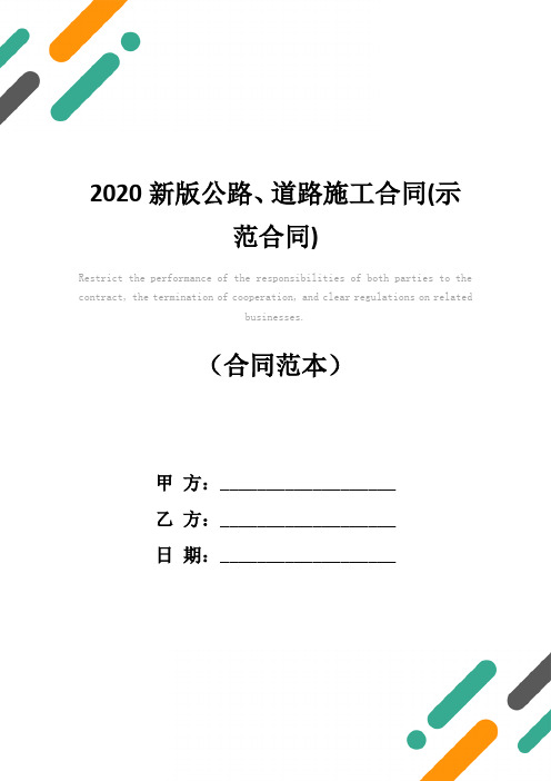 2020新版公路、道路施工合同(示范合同)