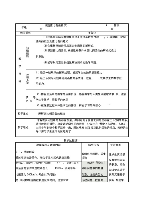 人教版初二数学下册正比例函数教学设计(第一课时)