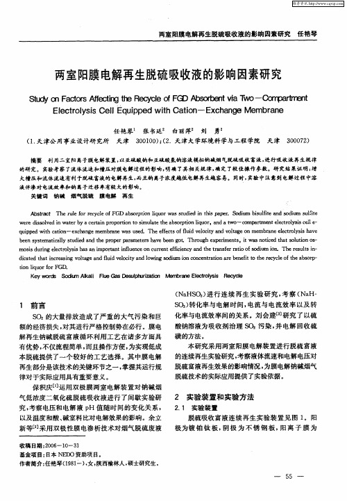 两室阳膜电解再生脱硫吸收液的影响因素研究