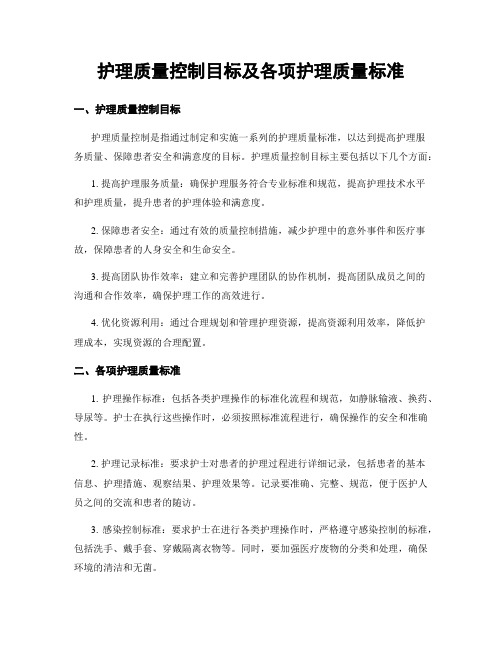 护理质量控制目标及各项护理质量标准