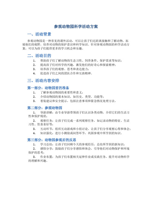 参观动物园科学活动方案