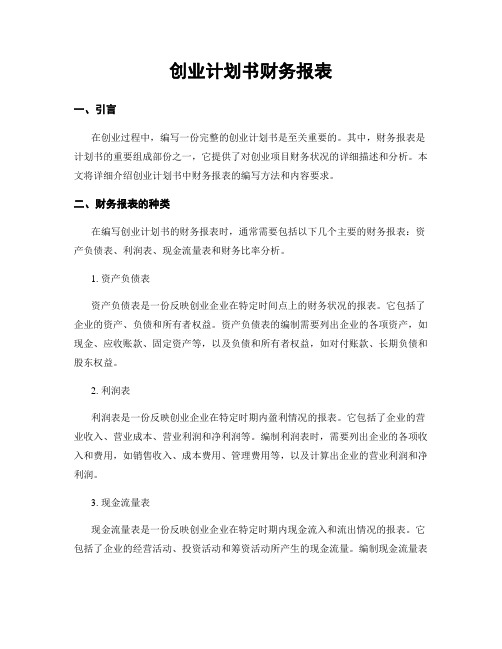 创业计划书财务报表