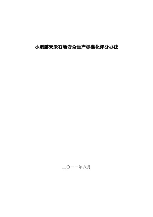 (安全生产)小型露天采石场安全生产标准化评分办法