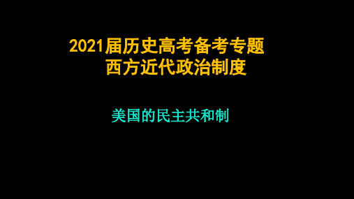 2021届历史高考备考专题  美国的民主共和制的确立