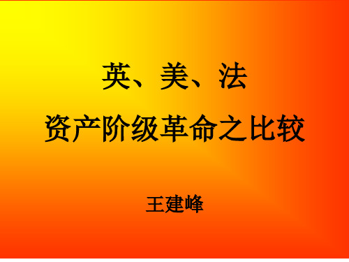 人教版九年级历史英美法资产阶级革命之比较