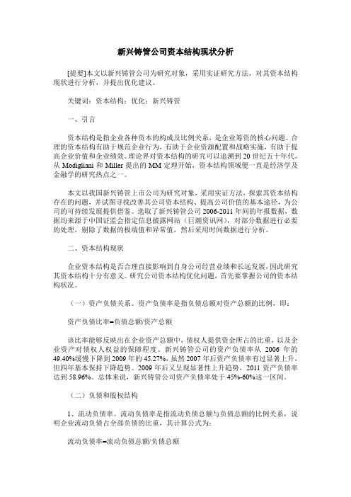 新兴铸管公司资本结构现状分析