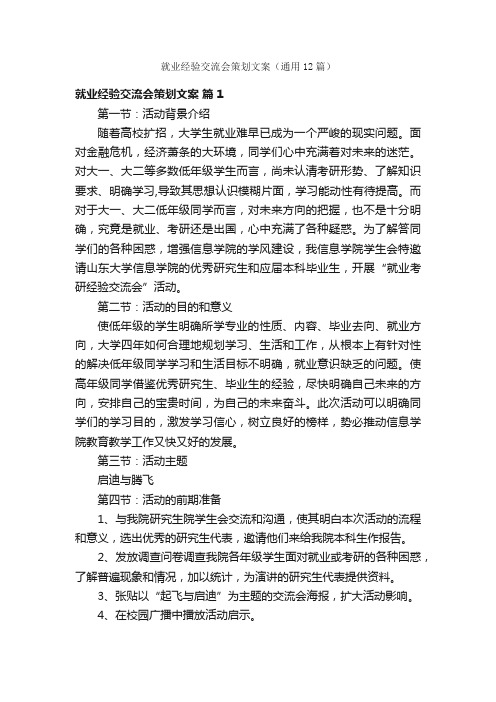 就业经验交流会策划文案（通用12篇）