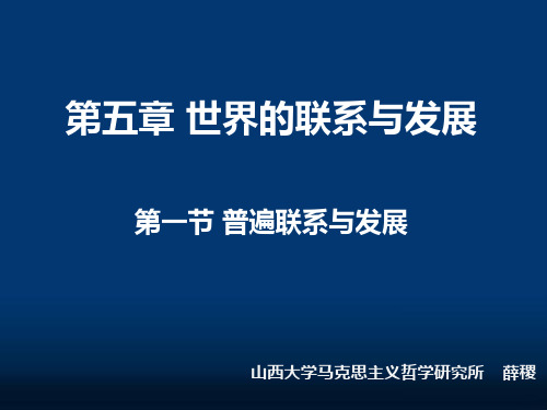 马克思主义哲学课件：普遍联系与发展