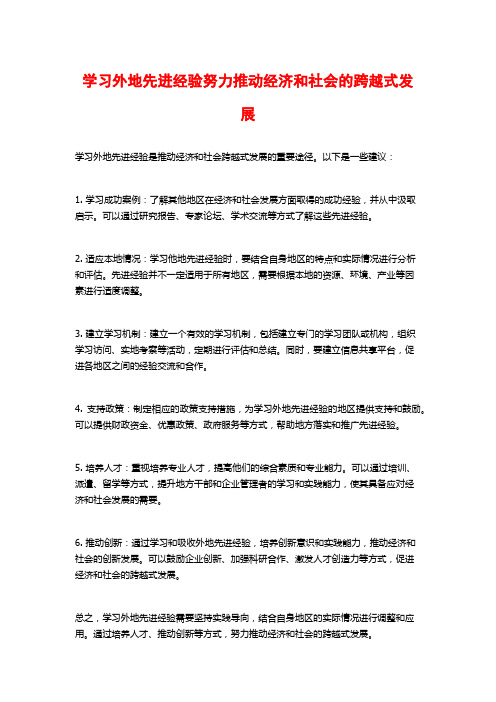 学习外地先进经验努力推动经济和社会的跨越式发展