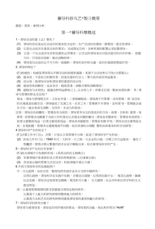 领导科学与艺术复习概要(1).doc