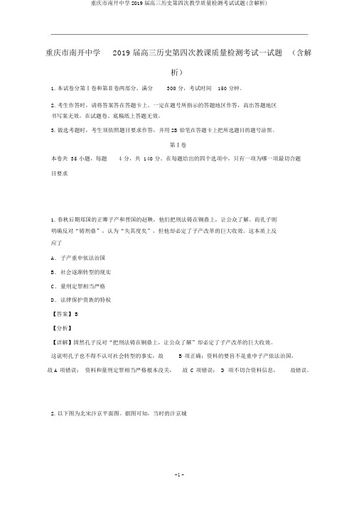重庆市南开中学2019届高三历史第四次教学质量检测考试试题(含解析)
