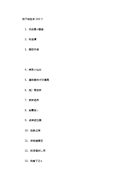  地下城名字100个