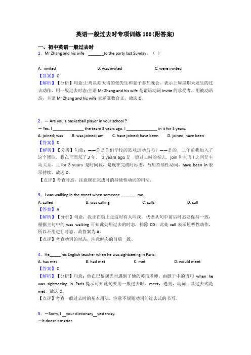 英语一般过去时专项训练100(附答案)