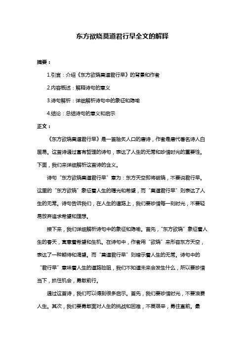 东方欲晓莫道君行早全文的解释