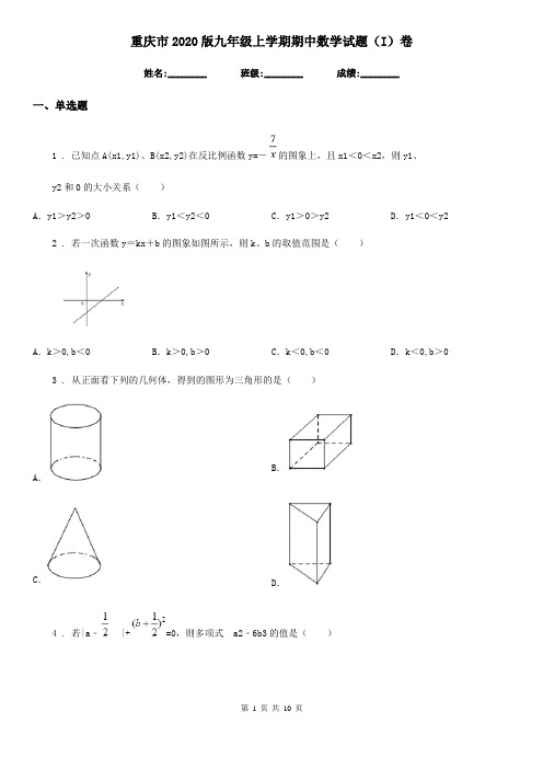 重庆市2020版九年级上学期期中数学试题(I)卷