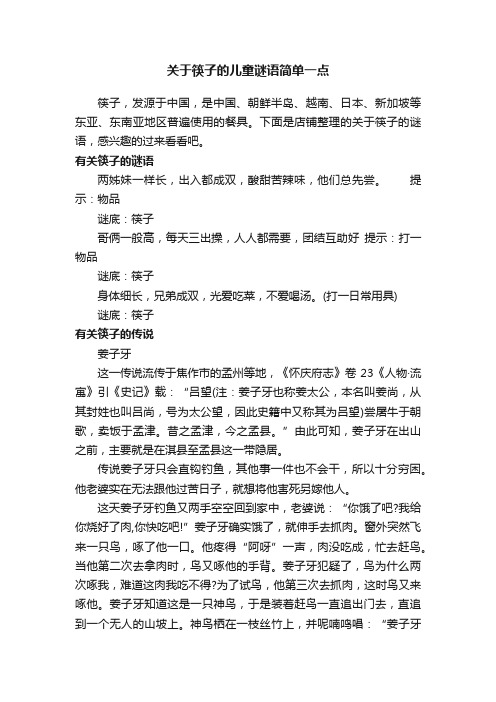 关于筷子的儿童谜语简单一点