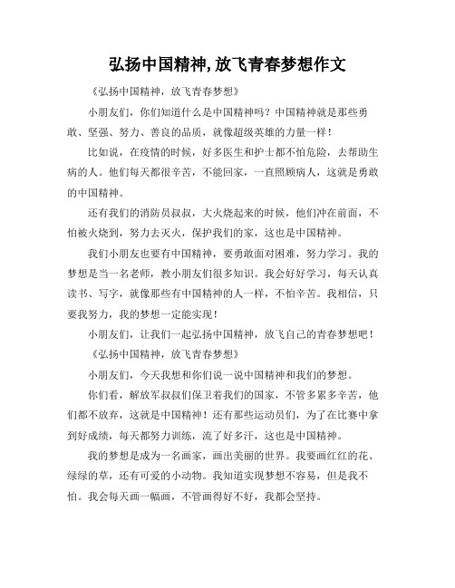 弘扬中国精神,放飞青春梦想作文