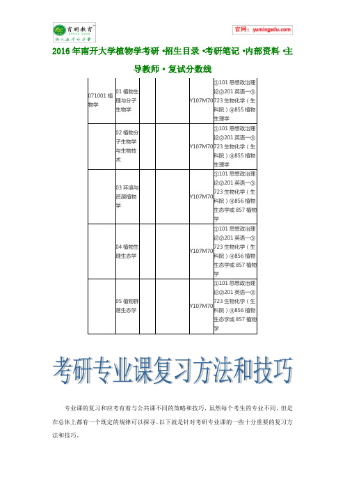 2016年南开大学植物学考研·招生目录·考研笔记·内部资料·主导教师·复试分数线